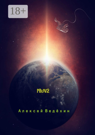 Обложка книги «PRuV2»