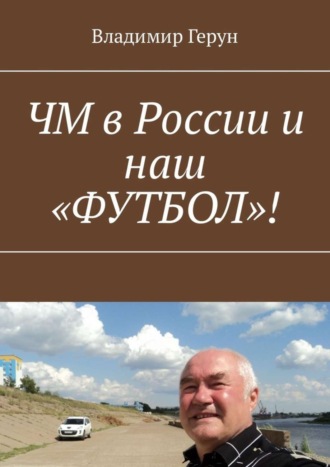 Обложка книги «ЧМ в России и наш «ФУТБОЛ»!»