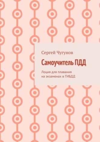 Обложка книги «Самоучитель ПДД. Лоция для плавания на экзаменах в ГИБДД»