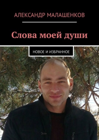 Обложка книги «Слова моей души. Новое и избранное»
