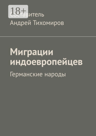 Обложка книги «Миграции индоевропейцев. Германские народы»