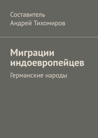 Андрей Тихомиров. Миграции индоевропейцев. Германские народы