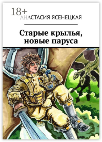 Обложка книги «Старые крылья, новые паруса»