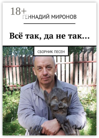 Обложка книги «Всё так, да не так… Сборник песен»