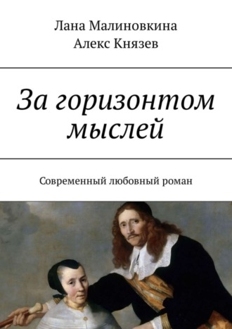 Лана Малиновкина. За горизонтом мыслей. Современный любовный роман