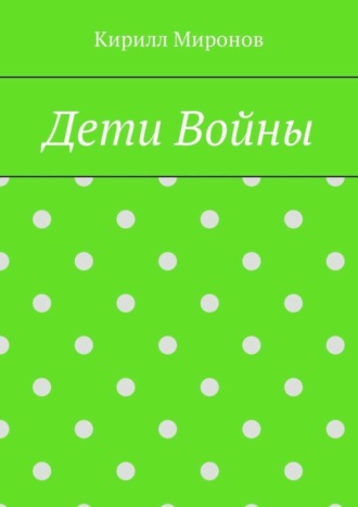 Обложка книги «Дети войны»