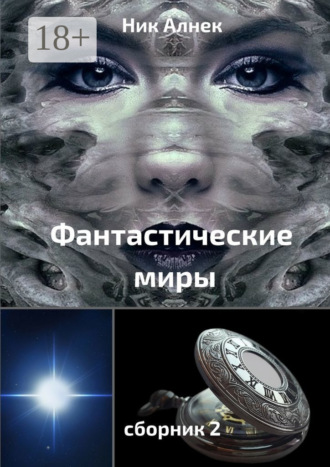 Обложка книги «Фантастические миры. Сборник 2»