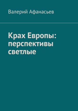 Валерий Афанасьев. Крах Европы: перспективы светлые