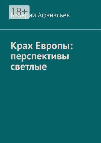 Валерий Афанасьев. Крах Европы: перспективы светлые