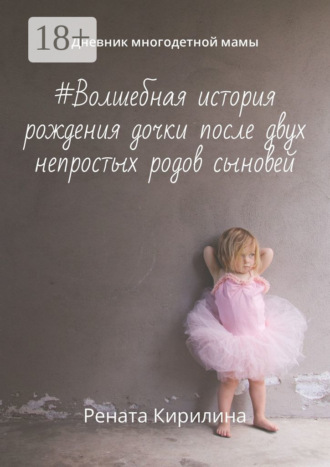Рената Кирилина. #Волшебная история рождения дочки после двух непростых родов сыновей. Дневник многодетной мамы