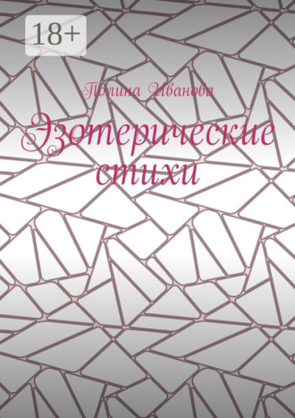 Обложка книги «Эзотерические стихи»