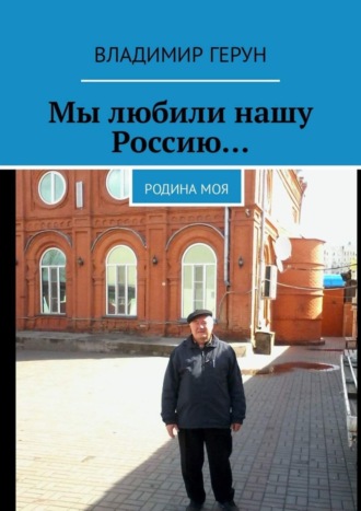 Обложка книги «Мы любили нашу Россию… Родина моя»