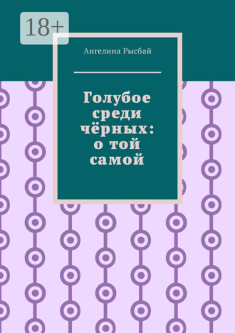 Обложка книги «Голубое среди чёрных: о той самой»