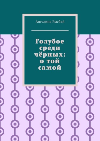 Ангелина Рысбай. Голубое среди чёрных: о той самой