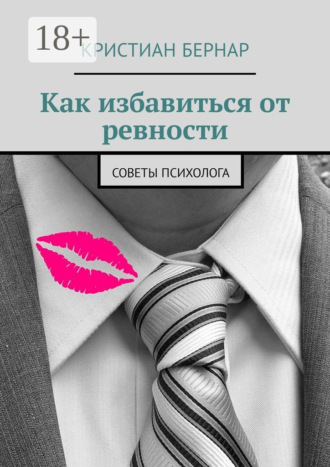 Кристиан Бернар. Как избавиться от ревности. Советы психолога