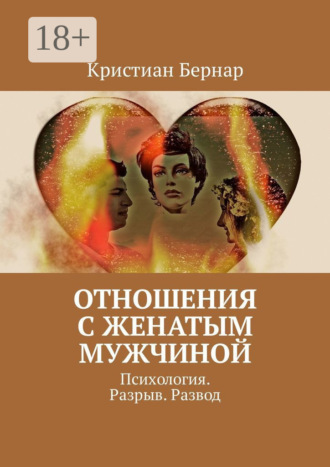 Обложка книги «Отношения с женатым мужчиной. Психология. Разрыв. Развод»