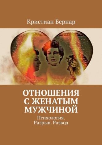 Кристиан Бернар. Отношения с женатым мужчиной. Психология. Разрыв. Развод