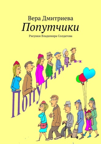 Обложка книги «Попутчики. Рисунки Владимира Солдатова»