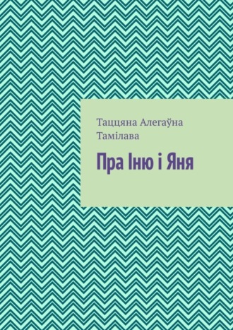 Обложка книги «Пра Іню і Яня»