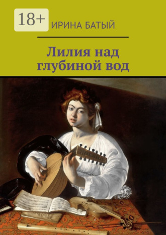Ирина Батый. Лилия над глубиной вод
