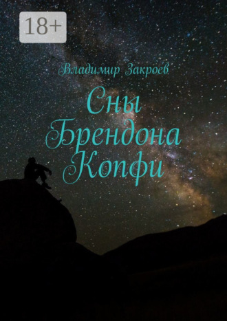 Обложка книги «Сны Брендона Копфи»