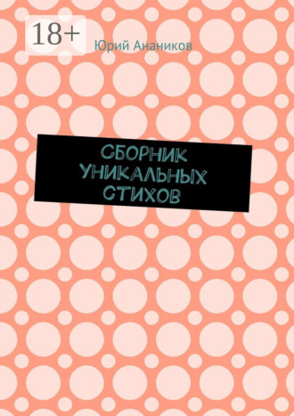 Обложка книги «Сборник уникальных стихов»