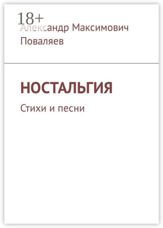 Обложка книги «Ностальгия. Стихи и песни»