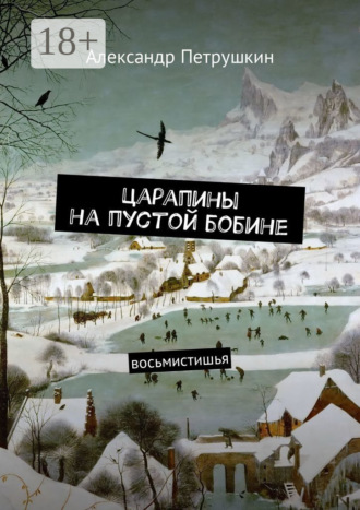 Обложка книги «Царапины на пустой бобине. Восьмистишья»