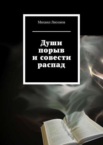 Обложка книги «Души порыв и совести распад»