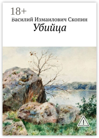 Обложка книги «Убийца»