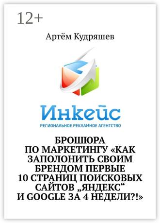 Обложка книги «Брошюра по маркетингу «Как заполонить своим брендом первые 10 страниц поисковых сайтов „Яндекс“ и Google за 4 недели?!»»