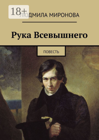 Обложка книги «Рука Всевышнего. Повесть»