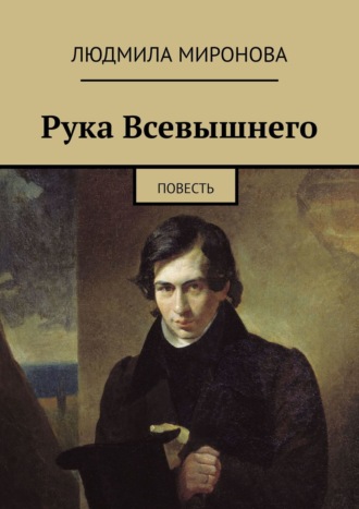 Людмила Миронова. Рука Всевышнего. Повесть