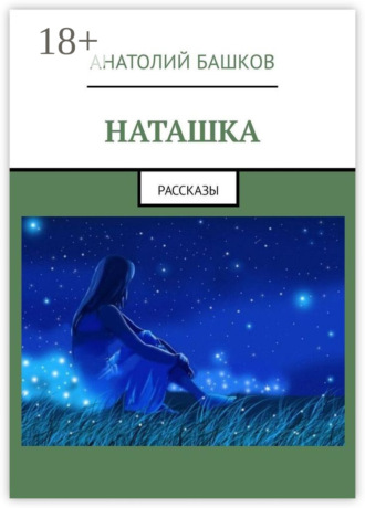 Анатолий Башков. Наташка. Рассказы