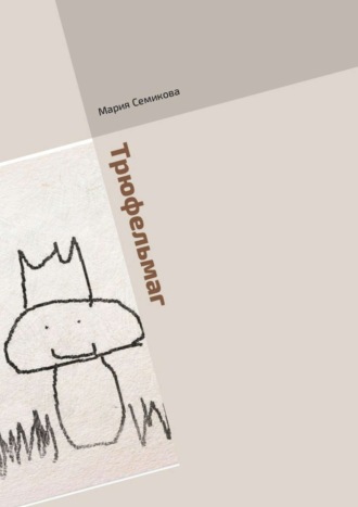 Обложка книги «Трюфельмаг. Грибная сказка»