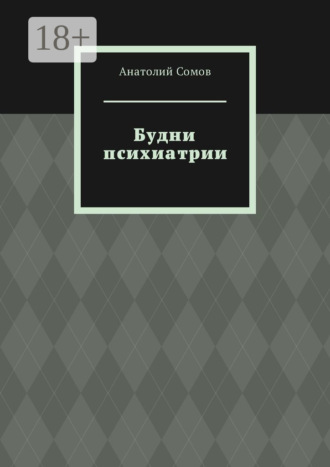Обложка книги «Будни психиатрии»