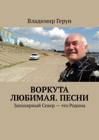 Обложка книги «Воркута любимая. Песни. Заполярный Север – это Родина»