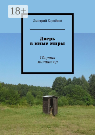 Обложка книги «Дверь в иные миры. Сборник миниатюр»