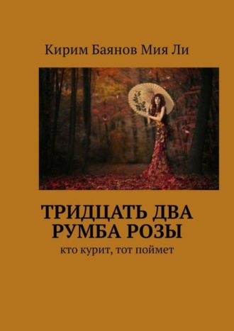 Кирим Баянов Мия Ли. Тридцать два румба Розы. Кто курит, тот поймет