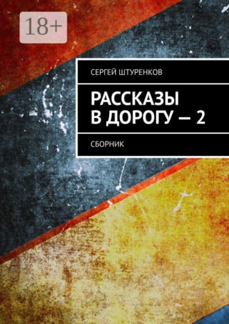Обложка книги «Рассказы в дорогу – 2. Сборник»