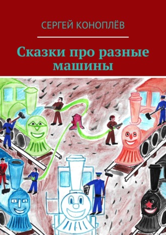 Обложка книги «Сказки про разные машины»