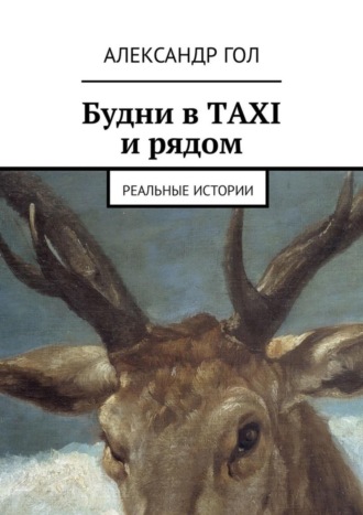 Александр Гол. Будни в TAXI и рядом. Реальные истории