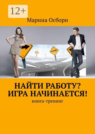 Обложка книги «Найти работу? Игра начинается! Книга-тренинг»