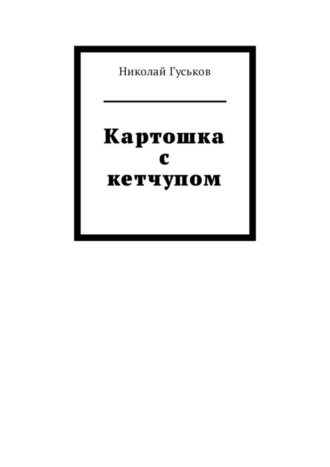 Обложка книги «Картошка с кетчупом»