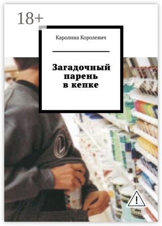 Обложка книги «Загадочный парень в кепке»