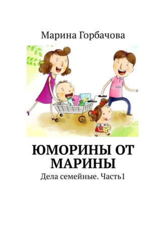 Обложка книги «Юморины от Марины. Дела семейные. Часть 1»
