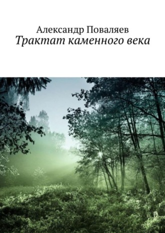 Обложка книги «Трактат каменного века. Сборник»