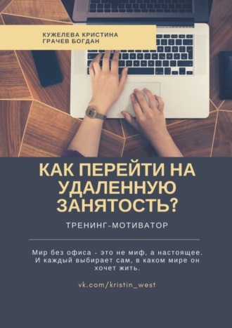 Обложка книги «Как перейти на удаленную занятость? Тренинг-мотиватор»