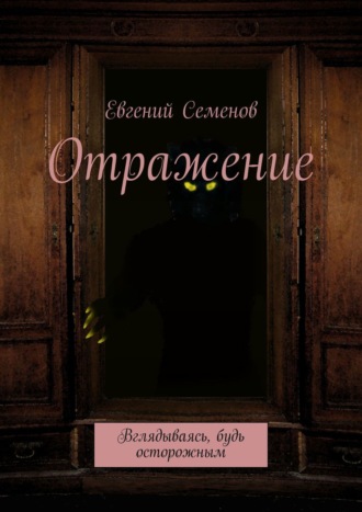 Евгений Семенов. Отражение. Вглядываясь, будь осторожным