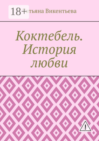 Обложка книги «Коктебель. История любви. Коктебель. Волошин. Любовь»